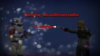 Garry's Mod I Сериал | Конец человечества | 2 сезон 2 серия