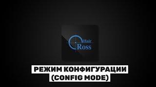 Reasnow Cross Hair. Режим Конфигурации (CONFIG MODE)