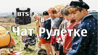 BTS в Чат Рулетке #13 Ты бэйба?