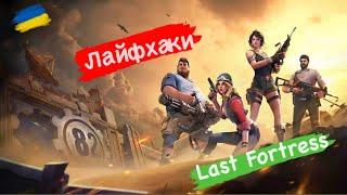 Last Fortress лайфхаки с пару бонусными