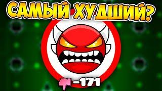 САМЫЙ ЗАДИЗЛАЙКАННЫЙ УРОВЕНЬ в Geometry Dash 1.3