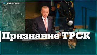 Эрдоган призвал признать Турецкую Республику Северного Кипра