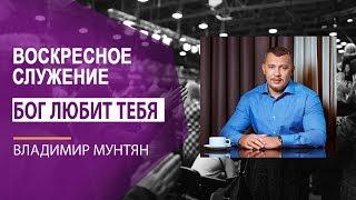 Владимир Мунтян - Бог любит тебя