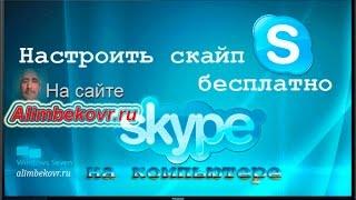 Как настроить Skype бесплатно на компьютере