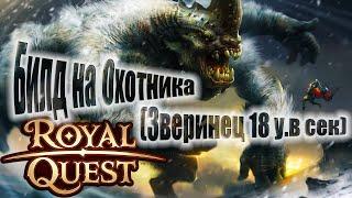 Royal Quest:Пве Билд на Охотника с Ружьем(соло цель-питомцы)(для новичков)(От Нуго)