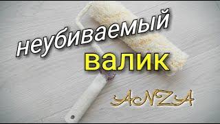 Неубиваемый валик. Обзор валика, который мы используем уже более 3 лет. Anza.