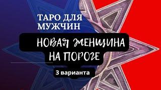 Таро для мужчин : новая женщина войдет в вашу жизнь  женщина на пороге