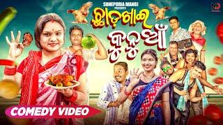 CHHADKHAI  KUNUA || New Sambalpuri Comedy  || Sonepuria manoj