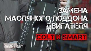 Замена масляного поддона двигателя Colt и Smart