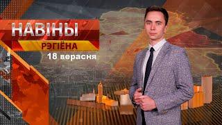 Новости 18.09.2024 // Могилев и Могилевская область