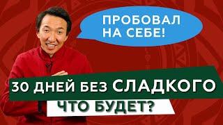 Отказ от САХАРА на 30 дней - ГЛЮКОЗОДЕТОКС // #чжудши #тибетскаямедицина #сахар