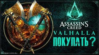 СТОИТ ЛИ ПОКУПАТЬ ASSASSIN'S CREED VALHALLA В 2023 ГОДУ?