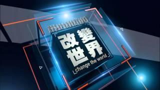 公視全新實境節目『改變世界 看我的』前導預告