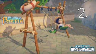 Моё время в Портии (My Time At Portia) #2