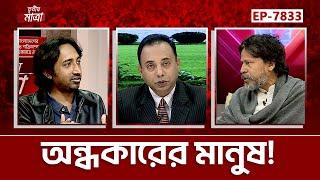 অন্ধকারের মানুষ! | আশরাফ কায়সার | জুনায়েদ আহমেদ এহসান | Episode 7833