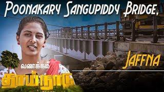 Poonakary Sangupiddy Bridge, Jaffna | 13th July Vanakkam Thainadu - IBC Tamil TV