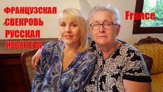 Французская СВЕКРОВЬ отвечает на ВОПРОСЫ. Замужем в 17 лет. Любимое РУССКОЕ БЛЮДО француженки.