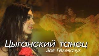 Цыганский танец. Зоя Гелевачук.