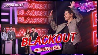 BLACKOUT คนเเรกของซีซั่น | Highlight Take Me Out เพื่อนซี้ขอส่อง