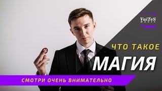 ЧТО ТАКОЕ МАГИЯ?   ФОКУСНИК  VAITES