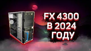 НА ЧТО СПОСОБЕН FX 4300 в 2024 ГОДУ? Тест FX-4300 + GTX 650ti Перекомп #2