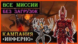 Герои 5 - Прохождение кампании "Поклоняющийся" (БЕЗ ЗАГРУЗОК)(1, 2, 3, 4 и 5 миссия)