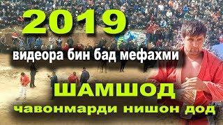 Гуштини милли 30.03.2019 Шамшод ва пахлавони узбекистони дар Ёвон дехаи Бог