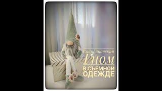 Scandinavian Spring Gnome in removable clothes DIY HANDMADE