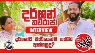 දර්ශන්ට වැඩිපුර කැමති අක්කලද? | @dharshanthavaraja | කයි කතා Episode 02