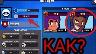 ШОК! НАЙДЕН РАЗРАБОТЧИК ИЛИ ВЗЛОМЩИК! БРОК НА 0 КУБКОВ! |BRAWL STARS