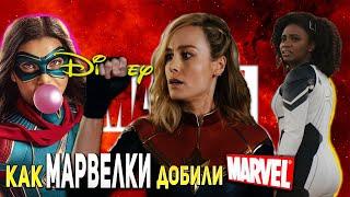 МАРВЕЛЫ: Самый Провальный Фильм За Всю Историю MARVEL