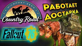 Fallout 76 Milepost Zero | караваны работают - фоллаут 76