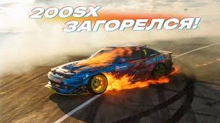 МОЙ 200SX ЖЕСТКО ЗАГОРЕЛСЯ! ЧТО ПРОИЗОШЛО?