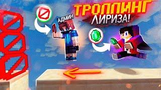 ТРОЛЛЮ ЛИРИЗА с АДМИНКОЙ! АГЕРА ТРОЛЛИТ ПОПУЛЯРНОГО ЮТУБЕРА в Майнкрафт!