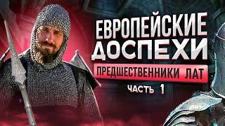 Путь от кольчуги до лат. Европейский доспех ч.1.