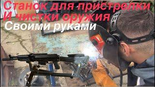 Станок для пристрелки и чистки оружия, своими руками!