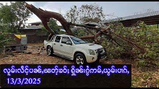 လူမ်းလႅင်ႉပၼ်ႇၽတ်ႉၶဝ်ႈ ႁိူၼ်းၵွႆဢမ်ႇယွမ်းပၢၵ်ႇ -  13/3/2025