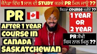 PR AFTER 1 YEAR COURSE IN CANADA ? || 1 ਸਾਲ ਦੀ Study ਨਾਲ PR ਹੋ ਜਾਊ ਜਾਂ 2 ਸਾਲ ਦੀ ਕਰਨੀ ਪਵੇਗੀ ?