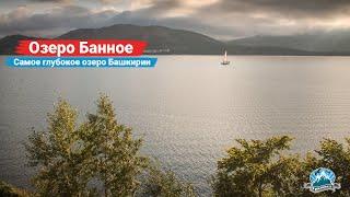 Озеро Банное (Яктыкуль). Чем интересно самое глубокое озеро Башкирии? | 4К | Ураловед