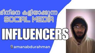 ദീനിനെ തമാശവത്കരിക്കുന്നവർ | INFLUENCERS | saafboi SABI INSPAIR | JUNAIZ SOCIAL MEDIA #influencer