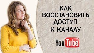 Как восстановить доступ к каналу YouTube