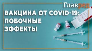 Побочные эффекты вакцины от COVID-19