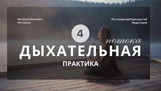 ДЫХАНИЕ «НЕТЛЕННОЕ ТЕЛО». ЧЕТЫРЕ ПОТОКА