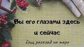 Вы его глазами здесь и сейчас. Онлайн гадание на таро в формате "Блиц". Расклад на таро онлайн