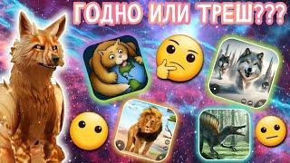 ОБЗОР НА ТРЕШ ИГРЫ ПРО ЖИВОТНЫХ/ СТОИТ ЛИ СКАЧИВАТЬ???