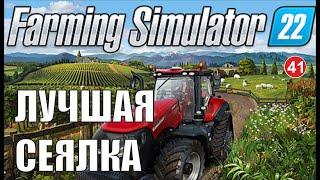 Farming Simulator 22 - Лучшая сеялка