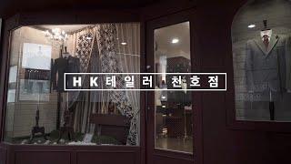 맞춤정장 HK테일러 - 천호점