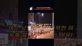 여수도시 낭만포차가 폭망한 이유를 알면 소름돋는 이유!!~잘좀하지!!