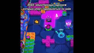 Скоро Все Бравлеры Смогут Ходить По Воде? #shorts #бравлстарс #brawlstars