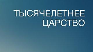 BS817 Rus 29. Толкование Писания. Тысячелетнее царство.